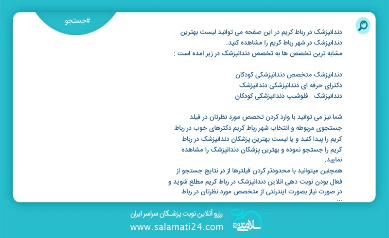 دندانپزشک در رباط کریم در این صفحه می توانید نوبت بهترین دندانپزشک در شهر رباط کریم را مشاهده کنید مشابه ترین تخصص ها به تخصص دندانپزشک در ز...